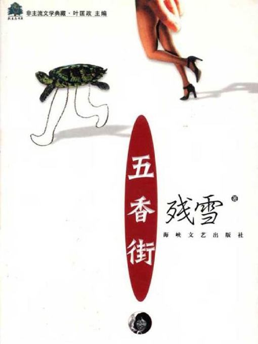 Title details for 五香街 (Wuxiang Street) by 残雪 - Available